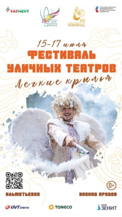II Всероссийский фестиваль уличных театров &quot;Лёгкие крылья&quot; пройдёт в Альметьевске