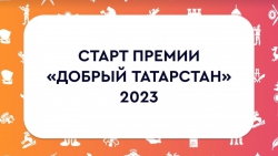 Заявочная кампания премии «Добрый Татарстан» официально открыта