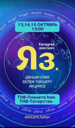 Альметьевцев приглашают присоединиться к Всемирной образовательной акции «Татарча диктант»