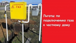 Отдельные категории татарстанцев могут получить субсидию на проведение газа внутри участка